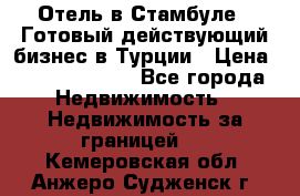 Отель в Стамбуле.  Готовый действующий бизнес в Турции › Цена ­ 197 000 000 - Все города Недвижимость » Недвижимость за границей   . Кемеровская обл.,Анжеро-Судженск г.